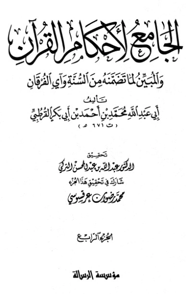 الجامع لأحكام القرآن ج 4- | محمد بن أحمد القرطبي | الديانة الإسلامية | 125850