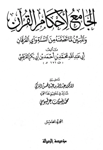 الجامع لأحكام القرآن ج 5- | محمد بن أحمد القرطبي | الديانة الإسلامية | 125851