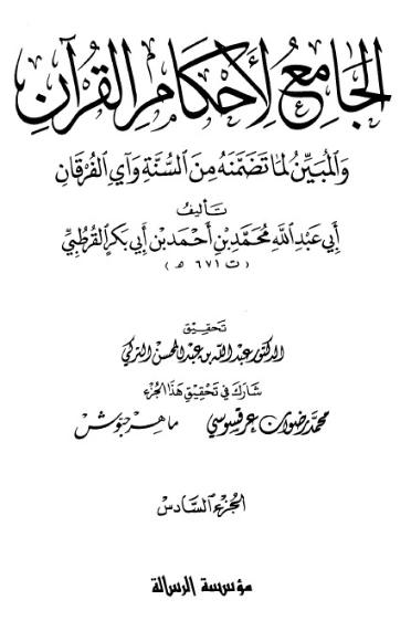 الجامع لأحكام القرآن ج 6- | محمد بن أحمد القرطبي | الديانة الإسلامية | 125852