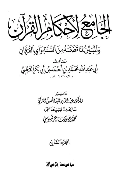 الجامع لأحكام القرآن ج 7- | محمد بن أحمد القرطبي | الديانة الإسلامية | 125853