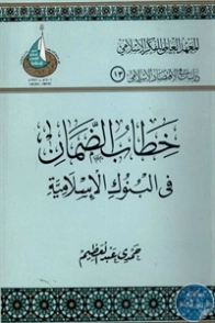 خطاب الضمان في البنوك الإسلامية | حمدي عبد العظيم | اقتصاد اسلامي | 125854