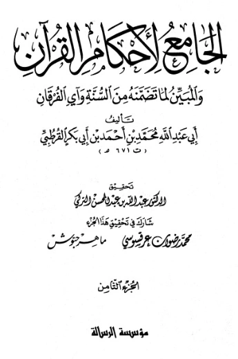 الجامع لأحكام القرآن ج 8- | محمد بن أحمد القرطبي | الديانة الإسلامية | 125855