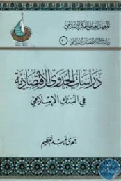 دراسات الجدوى الاقتصادية في البنك الإسلامي | حمدي عبد العظيم | اقتصاد اسلامي | 125856