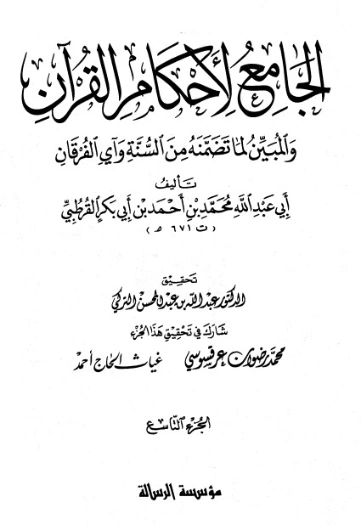 الجامع لأحكام القرآن ج 9- | محمد بن أحمد القرطبي | الديانة الإسلامية | 125857