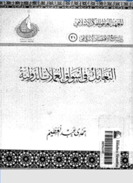 التعامل في أسواق العملات الدولية | حمدي عبد العظيم | اقتصاد اسلامي | 125858