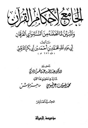 الجامع لأحكام القرآن ج 10 | محمد بن أحمد القرطبي | الديانة الإسلامية | 125859