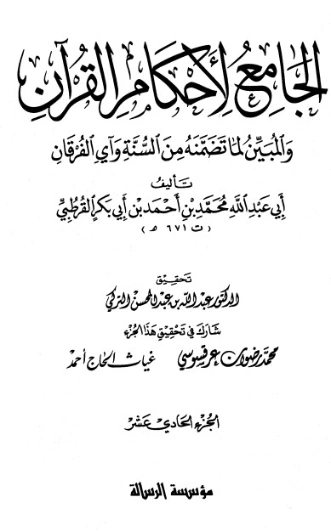 الجامع لأحكام القرآن ج 11 | محمد بن أحمد القرطبي | الديانة الإسلامية | 125860