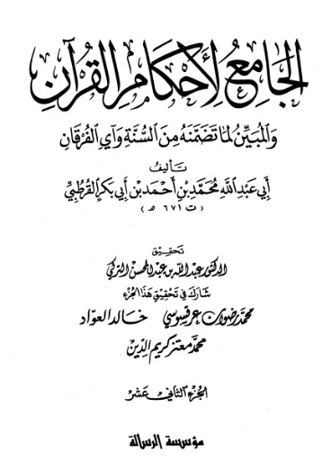 الجامع لأحكام القرآن ج 12 | محمد بن أحمد القرطبي | الديانة الإسلامية | 125861