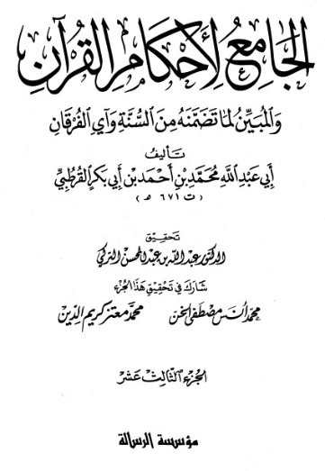 الجامع لأحكام القرآن ج 13 | محمد بن أحمد القرطبي | الديانة الإسلامية | 125862
