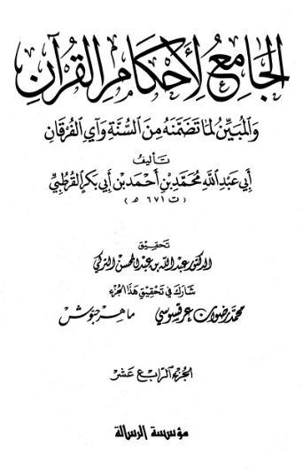 الجامع لأحكام القرآن ج 14 | محمد بن أحمد القرطبي | الديانة الإسلامية | 125863