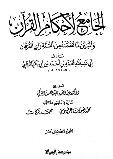 الجامع لأحكام القرآن ج 15 | محمد بن أحمد القرطبي | الديانة الإسلامية | 125864