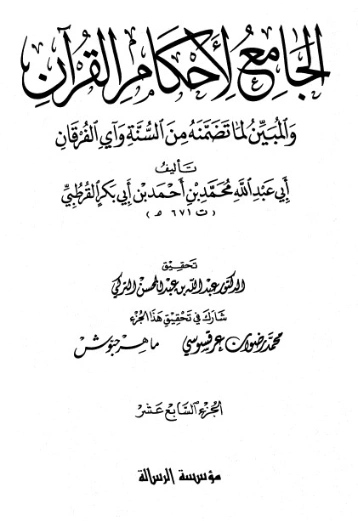 الجامع لأحكام القرآن ج 17 | محمد بن أحمد القرطبي | الديانة الإسلامية | 125866