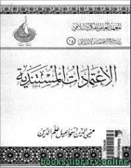 الاعتمادات المستندية | محيي الدين إسماعيل علم الدين | اقتصاد اسلامي | 125867
