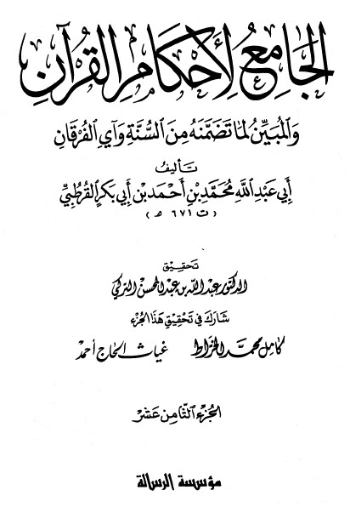 الجامع لأحكام القرآن ج 18 | محمد بن أحمد القرطبي | الديانة الإسلامية | 125868