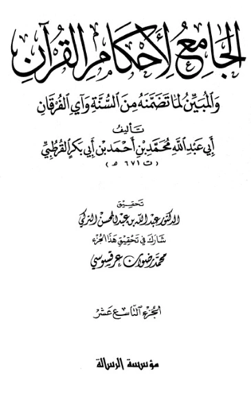 الجامع لأحكام القرآن ج 19 | محمد بن أحمد القرطبي | الديانة الإسلامية | 125869