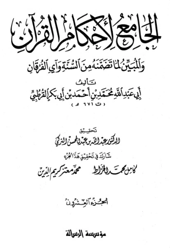 الجامع لأحكام القرآن ج20 | محمد بن أحمد القرطبي | الديانة الإسلامية | 125870