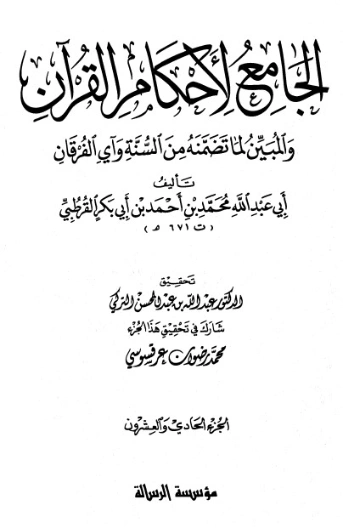 الجامع لأحكام القرآن ج21 | محمد بن أحمد القرطبي | الديانة الإسلامية | 125871