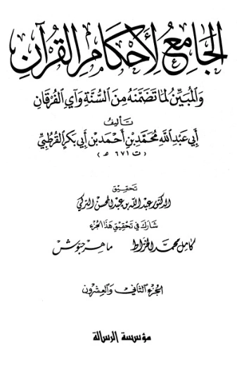 الجامع لأحكام القرآن ج22 | محمد بن أحمد القرطبي | الديانة الإسلامية | 125872