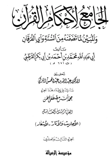 الجامع لأحكام القرآن ج23 | محمد بن أحمد القرطبي | الديانة الإسلامية | 125873