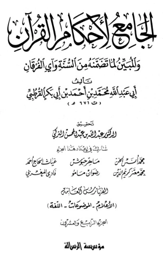 الجامع لأحكام القرآن ج24 | محمد بن أحمد القرطبي | الديانة الإسلامية | 125874