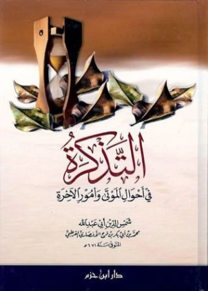 التذكرة في أحوال الموتى و أمور الآخرة | محمد بن أحمد القرطبي | الديانة الإسلامية | 125875