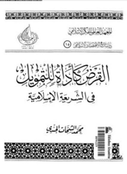 القرض كأداة للتمويل في الشريعة الإسلامية | محمد الشحات الجندي | اقتصاد اسلامي | 125876