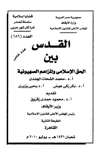 القدس بين الحق الإسلامي والمزاعم الصهيونية | محمد الشحات الجندي | سياسة | 125878