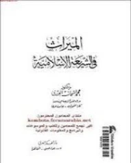 الميراث في الشريعة الإسلامية | محمد الشحات الجندي | فقه اسلامي | 125879