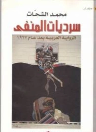سرديات المنفى | محمد الشحات الجندي | أدب عربي | 125880