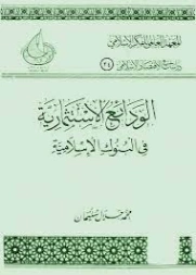 الودائع الاستثمارية في البنوك الإسلامية | محمد جلال سليمان | اقتصاد اسلامي | 125881