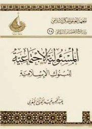 المسئولية الاجتماعية للبنوك الإسلامية | عبد الحميد عبد الفتاح المغربي | دراسات إسلامية | 125882