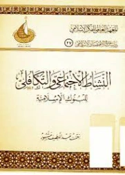النشاط الاجتماعي والتكافئي للبنوك الإسلامية | نعمت عبد اللطيف مشهور | اقتصاد اسلامي | 125883
