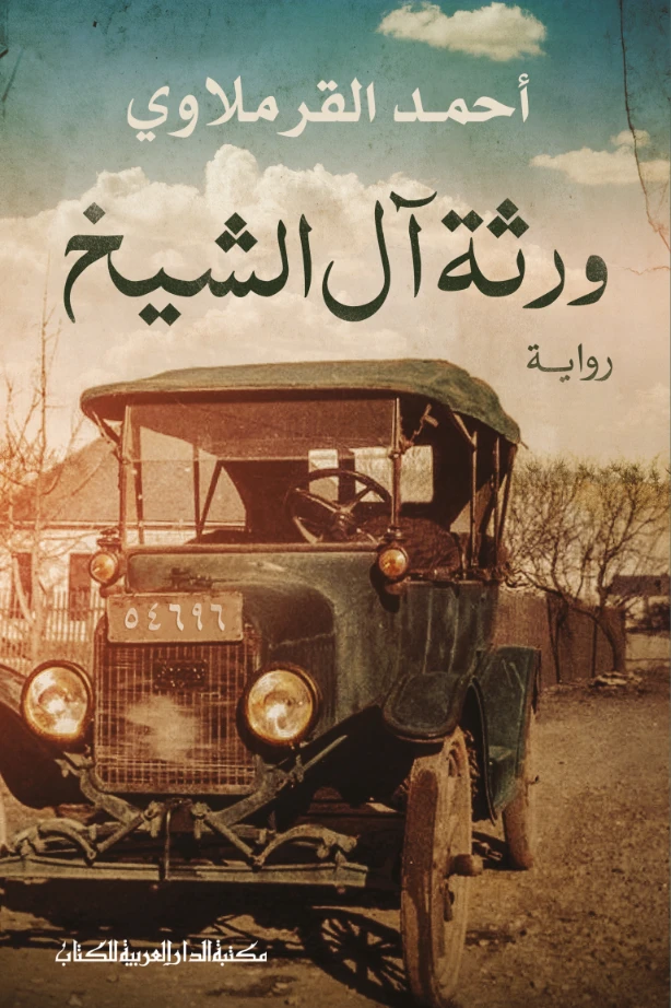 ورثة آل الشيخ | أحمد القرملاوي | روايات عربية | 125884