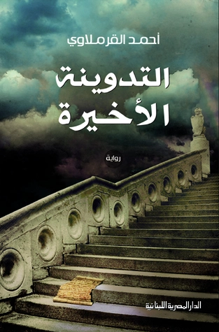 التدوينة الأخيرة | أحمد القرملاوي | روايات عربية | 125885
