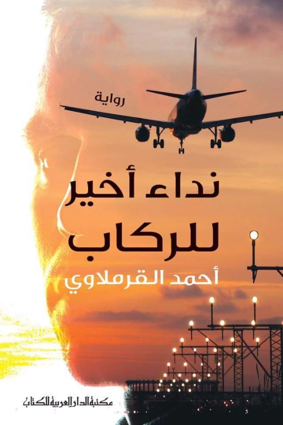 نداء أخير للركاب | أحمد القرملاوي | روايات عربية | 125886