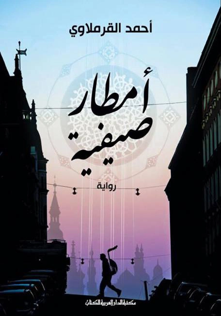 أمطار صيفية | أحمد القرملاوي | روايات عربية | 125887