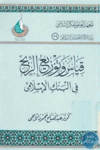 قياس وتوزيع الربح في البنك الإسلامي | كوثر الأبجي | اقتصاد اسلامي | 125890