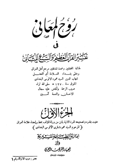 روح المعاني في تفسير القرآن الكريم- ج1 | شهاب الدين الألوسي | الديانة الإسلامية | 125891