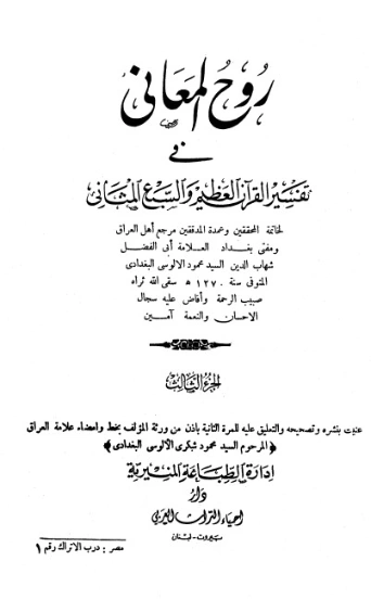 روح المعاني في تفسير القرآن الكريم- ج3 | شهاب الدين الألوسي | الديانة الإسلامية | 125892