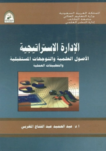 الإدارة الإستراتيجية : الأصول العلمية والتوجهات المستقبلية | عبد الحميد عبد الفتاح المغربي | الإدارة والاقتصاد | 125893