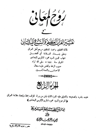 روح المعاني في تفسير القرآن الكريم- ج4 | شهاب الدين الألوسي | الديانة الإسلامية | 125894