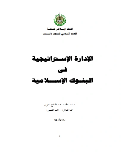 الإدارة الإستراتيجية في البنوك الإسلامية | عبد الحميد عبد الفتاح المغربي | اقتصاد اسلامي | 125895