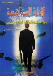 الإدارة الاستراتيجية لمواجهة تحديات القرن الحادى والعشرين | عبد الحميد عبد الفتاح المغربي | الإدارة والاقتصاد | 125896