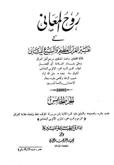 روح المعاني في تفسير القرآن الكريم- ج5 | شهاب الدين الألوسي | الديانة الإسلامية | 125897