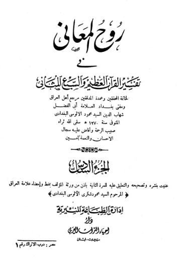 روح المعاني في تفسير القرآن الكريم- ج6 | شهاب الدين الألوسي | الديانة الإسلامية | 125898