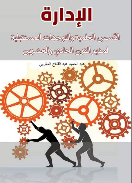 الإدارة | عبد الحميد عبد الفتاح المغربي | الإدارة والاقتصاد | 125899