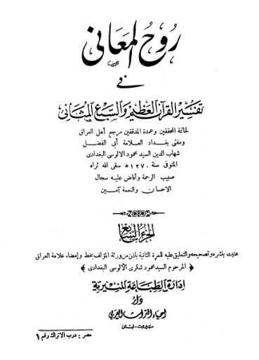 روح المعاني في تفسير القرآن الكريم- ج7 | شهاب الدين الألوسي | الديانة الإسلامية | 125900