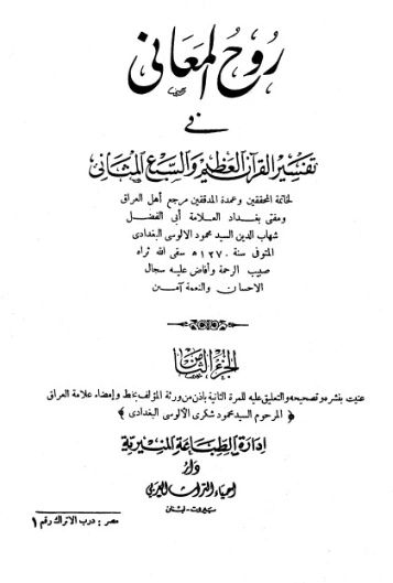 روح المعاني في تفسير القرآن الكريم- ج8 | شهاب الدين الألوسي | الديانة الإسلامية | 125901