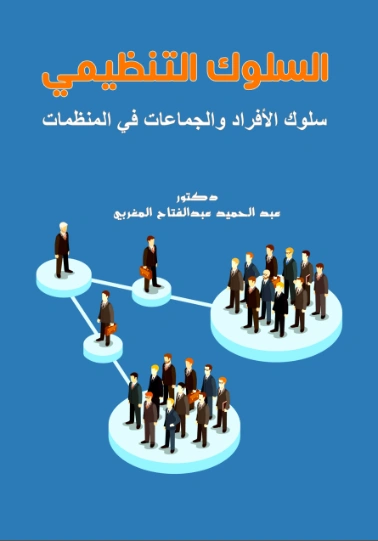 السلوك التنظيمي | عبد الحميد عبد الفتاح المغربي | الإدارة والاقتصاد | 125903
