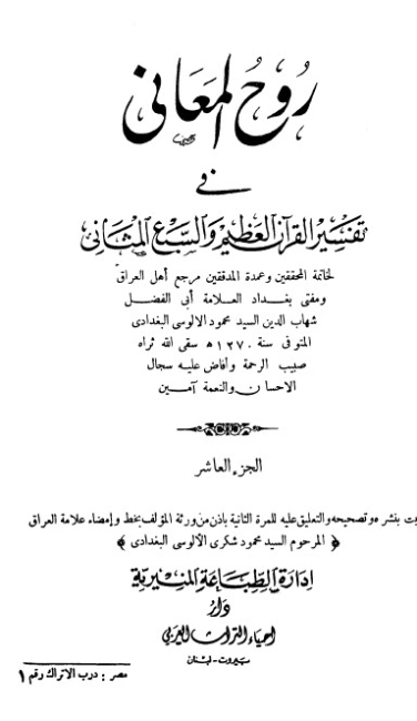 روح المعاني في تفسير القرآن الكريم- ج10 | شهاب الدين الألوسي | الديانة الإسلامية | 125904